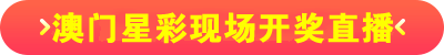点击进入报码直播开奖